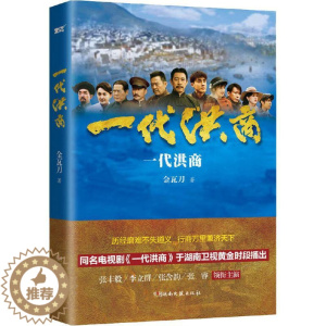 [醉染正版]一代洪商 金瓦刀 著 官场、职场小说 文学 湖南文艺出版社 美术