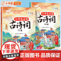 斗半匠小学生必背古诗词75十80人教版七十五首注音版一三二到六四五年级同步语文135篇诗词阅读129首正版小古文169首