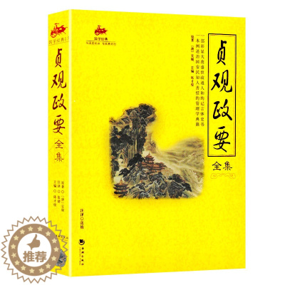 [醉染正版]贞观政要全集正版原著 国学经典完整版早教少儿读物7-10岁儿童文学书籍全套小学生一二三四五六年级课外阅读书籍