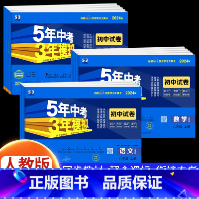 [人教版]政治 八年级上 [正版]2024新版五年中考三年模拟八年级上册测试卷全套5年中考3年模拟七九年级下册语文数学英