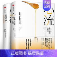 [正版]发现心流+心流 (共2册) 米哈里契克森米哈赖 出版社 人际交往社会心理学与生活入门基础书籍 书排行榜