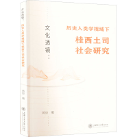 音像文化透镜:历史人类学视域下桂西土司社会研究蒋俊