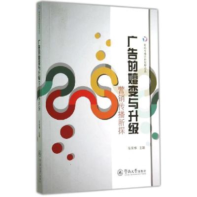 正版新书]广告的嬗变与升级:营销传播新探陈韵博9787566811707