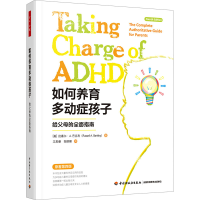 正版新书]如何养育多动症孩子 给父母的全面指南 原著第4版(美)