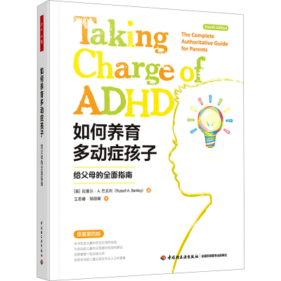 正版新书]如何养育多动症孩子 给父母的全面指南 原著第4版(美)