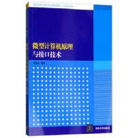 正版新书]计算机原理与接口技术李伯成 著9787302276036