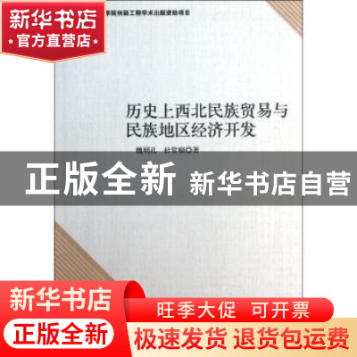 正版 历史上西北民族贸易与民族地区经济开发 魏明孔,杜常顺著
