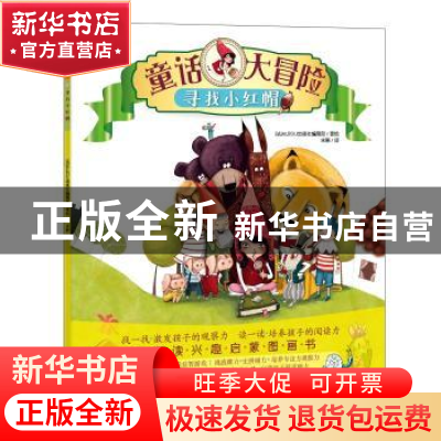正版 童话大冒险:寻找小红帽 法国AUZOU出版社编辑部 著,宋萧