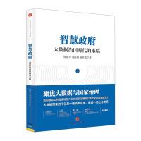 正版新书]智慧政府:大数据治国时代的来临徐继华9787508643977