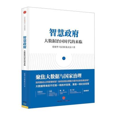 正版新书]智慧政府:大数据治国时代的来临徐继华9787508643977