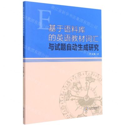 [N]基于语料库的英语教材词汇与试题自动生成研究-9787548743880
