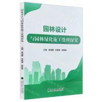 [N]园林设计与园林绿化施工管理探究-9787567431652