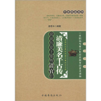 正版新书]清廉美名千古传:说说历史上那些清官们姜若木编著9787