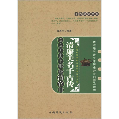 正版新书]清廉美名千古传:说说历史上那些清官们姜若木编著9787