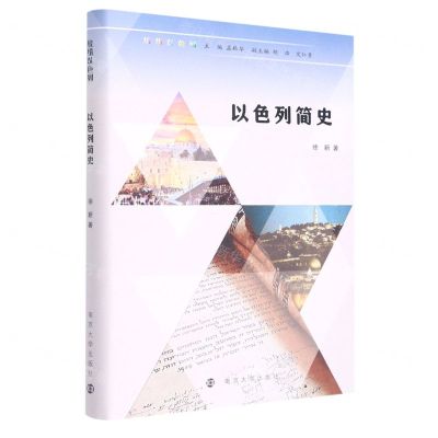 [N]以色列简史(精)/缤纷以色列-9787305252952