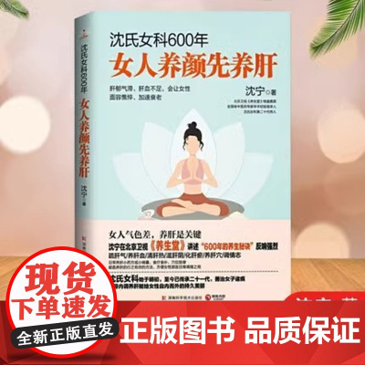 沈氏女科600年:女人养颜先养肝(教女性内调养肝才能实现自内而外的持久美丽女人气色差养肝是关键)正版书籍