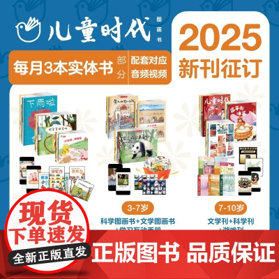 2025年儿童时代图画书绘本杂志2025年5月份起订 0-3-7-10岁全年12期月月发 幼儿园小学生学习杂志订阅幼儿启