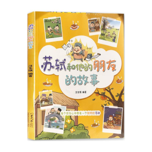 正版新书]苏轼和他的朋友的故事汪玉琪 著9787560782652