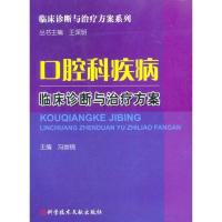 正版新书]口腔科疾病临床诊断与治疗方案冯崇锦9787502364670
