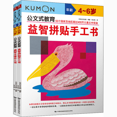 [M]公文式教育:益智立体手工书+益智拼贴手工书(全2册)-9787512209831