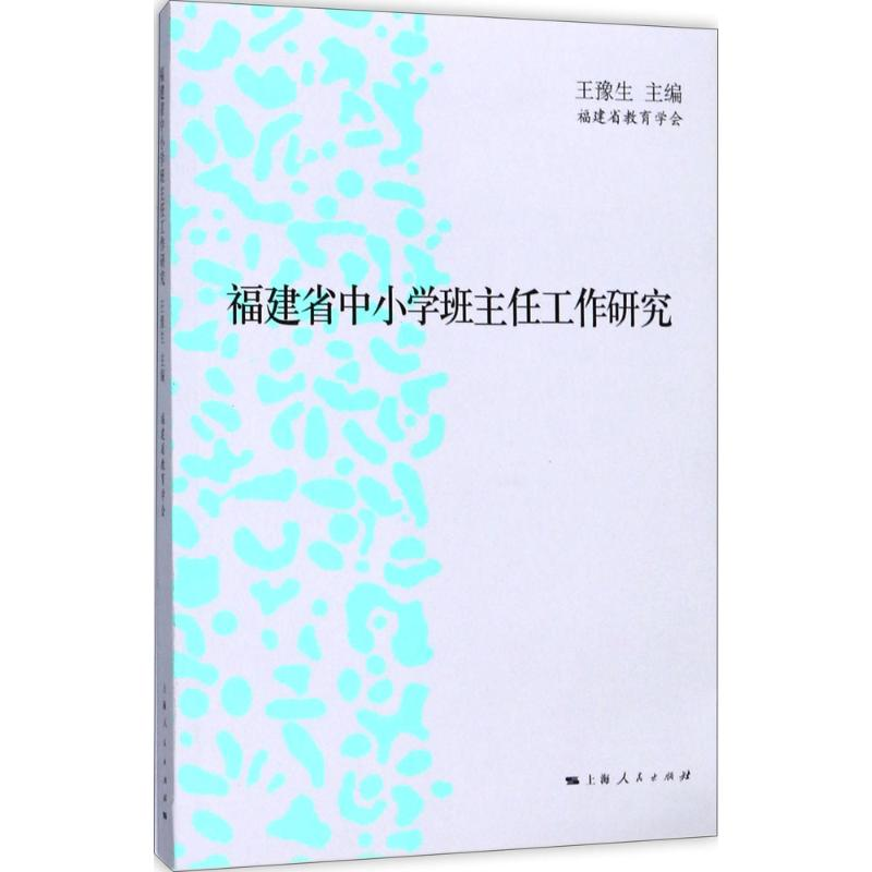 醉染图书福建省中小学班主任工作研究9787208146570