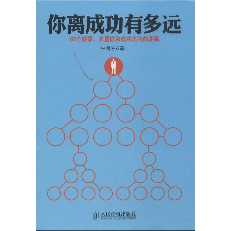 正版新书]你离成功有多远宁国涛9787115364524