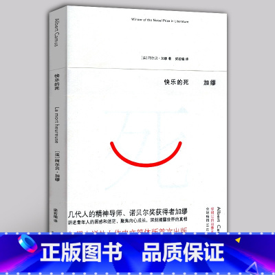 [正版] 快乐的死 法 阿尔贝 加缪 处女作 1957诺贝尔文学奖 局外人西弗神话 加缪诺贝尔文学奖局外人作者心理精神