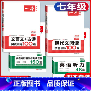 国一 现代文+文言文阅读+英语阅读+听力 初中通用 [正版]2024版国一八年级九年级中考语文现代文阅读技能训练100篇