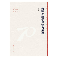 正版新书]舞蹈生理学理论与应用温柔 著9787566023865