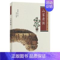 [正版]山家清供 中华生活 菜谱 中国文化民俗 中华书局 中华传统文化 史料典籍 古代人生活日常 文物考古 历史文化书籍