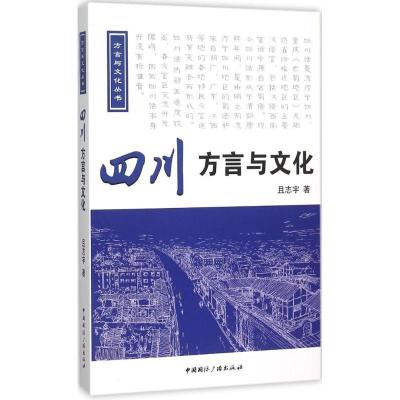 正版新书]四川方言与文化且志宇9787507837988