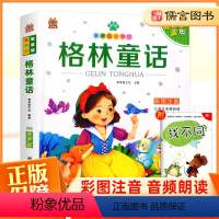 [笨笨狼]格林童话 [正版]笨笨狼童书坊格林童话彩色图案注音版 幼小衔接有声课外阅读书小学一二三年级精美读物书籍经典名著