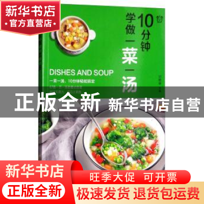 正版 10分钟学做一菜一汤 甘智荣主编 黑龙江科学技术出版社 9787