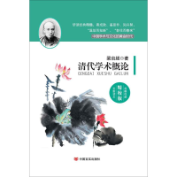 音像清代学术概论梁启超 著