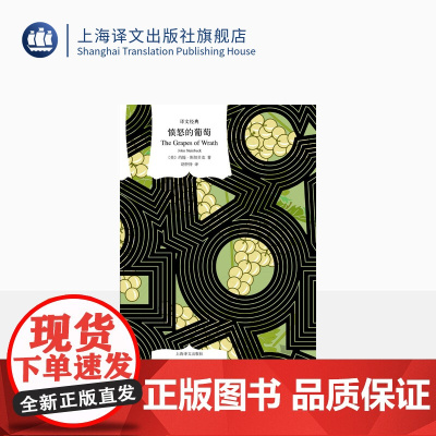 愤怒的葡萄 译文经典 [美]约翰·斯坦贝克 著 胡仲持 译 诺奖 美国现代农民的史诗 美版《活着》 上海译文出版社 正版