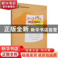 正版 小学作文创新模式探究 任萍著 东北师范大学出版社 97875681