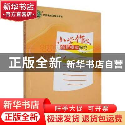 正版 小学作文创新模式探究 任萍著 东北师范大学出版社 97875681