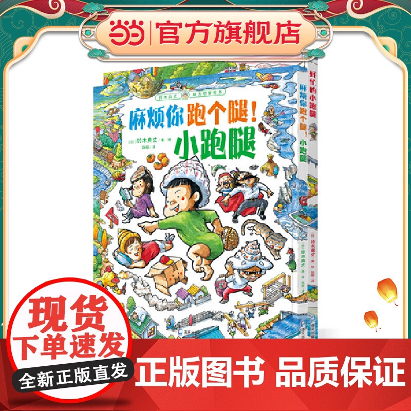 麻烦你跑个腿!小跑腿(铃木典丈脑力启蒙绘本)