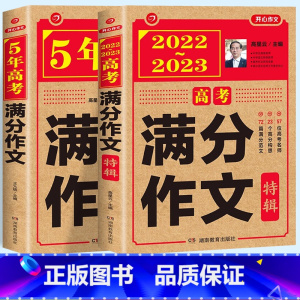 高考满分特辑+5年高考满分作文 高中通用 [正版]2022-2023版高考满分作文特辑+5年高考满分作文套装 高中语文作