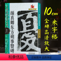 [正版]颜真卿东方朔画赞碑 楷书原碑帖高清放大8开米字格毛笔书法字帖章法结体解析教程 初学者成人书法入门临摹墨迹本 名