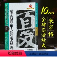 [正版]颜真卿东方朔画赞碑 楷书原碑帖高清放大8开米字格毛笔书法字帖章法结体解析教程 初学者成人书法入门临摹墨迹本 名