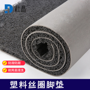杜晶 DJ-DD-815 塑料丝圈脚垫 pvc塑料入户门口电梯酒店迎宾防滑丝圈地板革