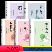 [❤全套5本]名家作品精选-划算 [正版]繁星春水 冰心四年级下册阅读课外书必读呼兰河传城南旧事朝花夕拾骆驼祥子五六年级
