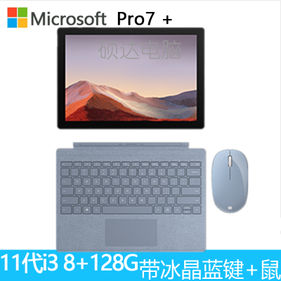 原装冰晶蓝(键盘+鼠标)-微软(Microsoft)SurfacePro7+第11代英特尔酷睿i312.3英寸二合一平板电脑笔记本电脑商用版8G+128G亮铂金
