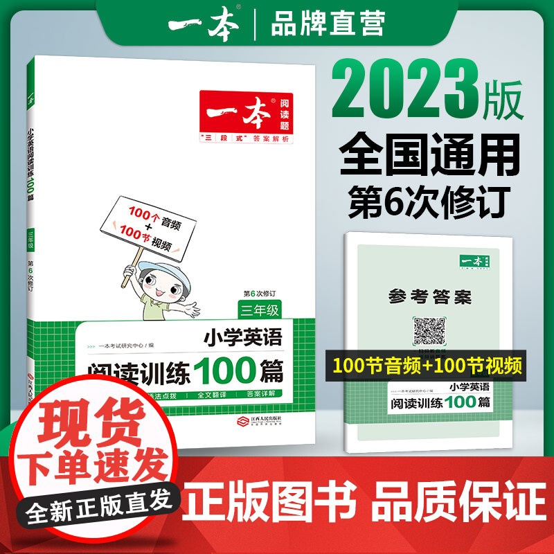 一本英语阅读2023小学英语阅读训练100篇 三四年级英语阅读理解训练题人教版 三年级英语上下册同步阅读专项练习 小学课