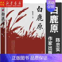 [正版]书店白鹿原(茅盾文学奖获奖作家作品集)精装典藏版无删减 茅盾文学奖得者陈忠实纪念出版20周年书籍排行榜