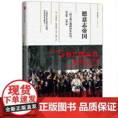 新思文库·德意志帝国:一段寻找自我的国家历史,1848-1918(观察家精选) 史学理论 中信出版社 正版书籍