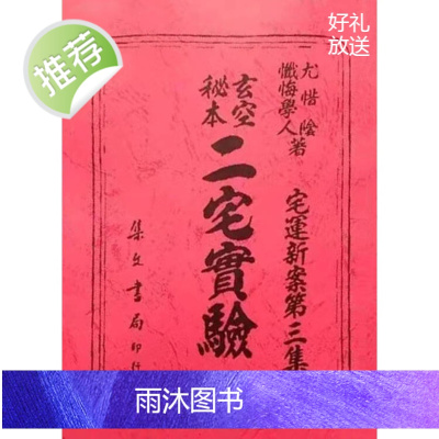 三元大玄空地理二宅宝验 尤惜阴 著