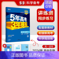 [高一上]生物 必修1 浙科 高中通用 [正版]高一2024版五年高考三年模拟语文数学物理英语化学生物政治历史地理必修一