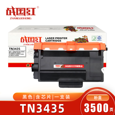 战国红TN3435粉盒 兄弟HL5590DN/MFC-8535DN/MFC-8540DN含芯片 盒